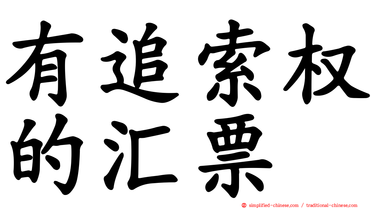 有追索权的汇票