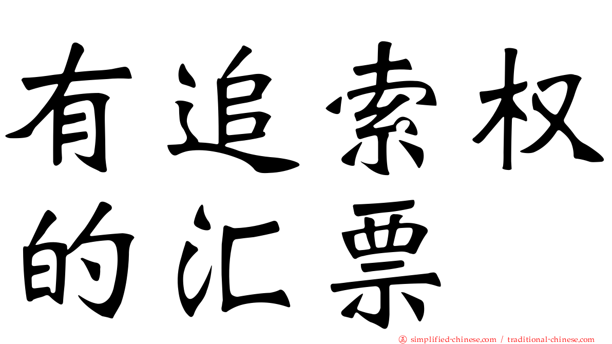 有追索权的汇票