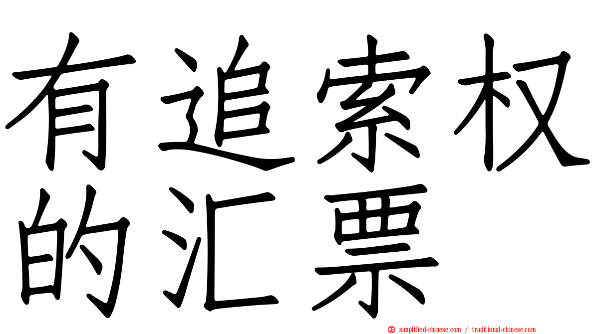 有追索权的汇票