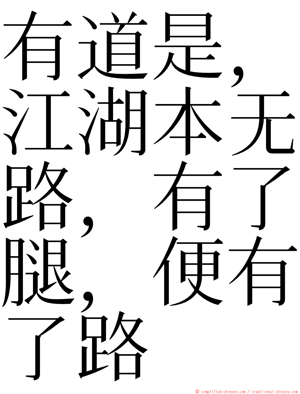 有道是，江湖本无路，有了腿，便有了路 ming font