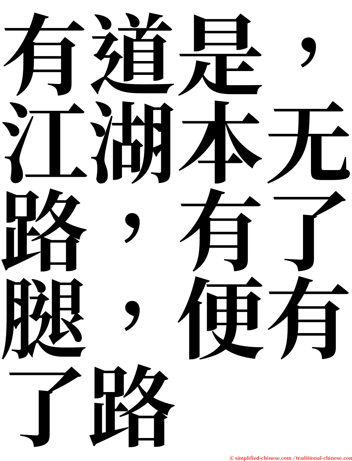 有道是，江湖本无路，有了腿，便有了路 serif font