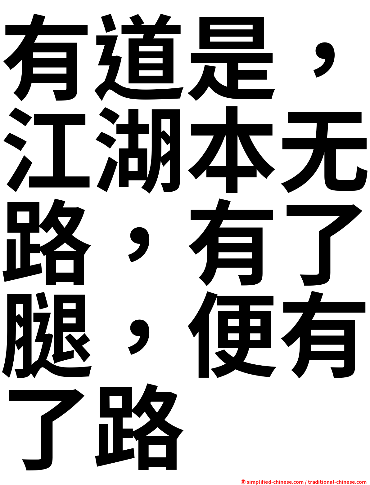 有道是，江湖本无路，有了腿，便有了路