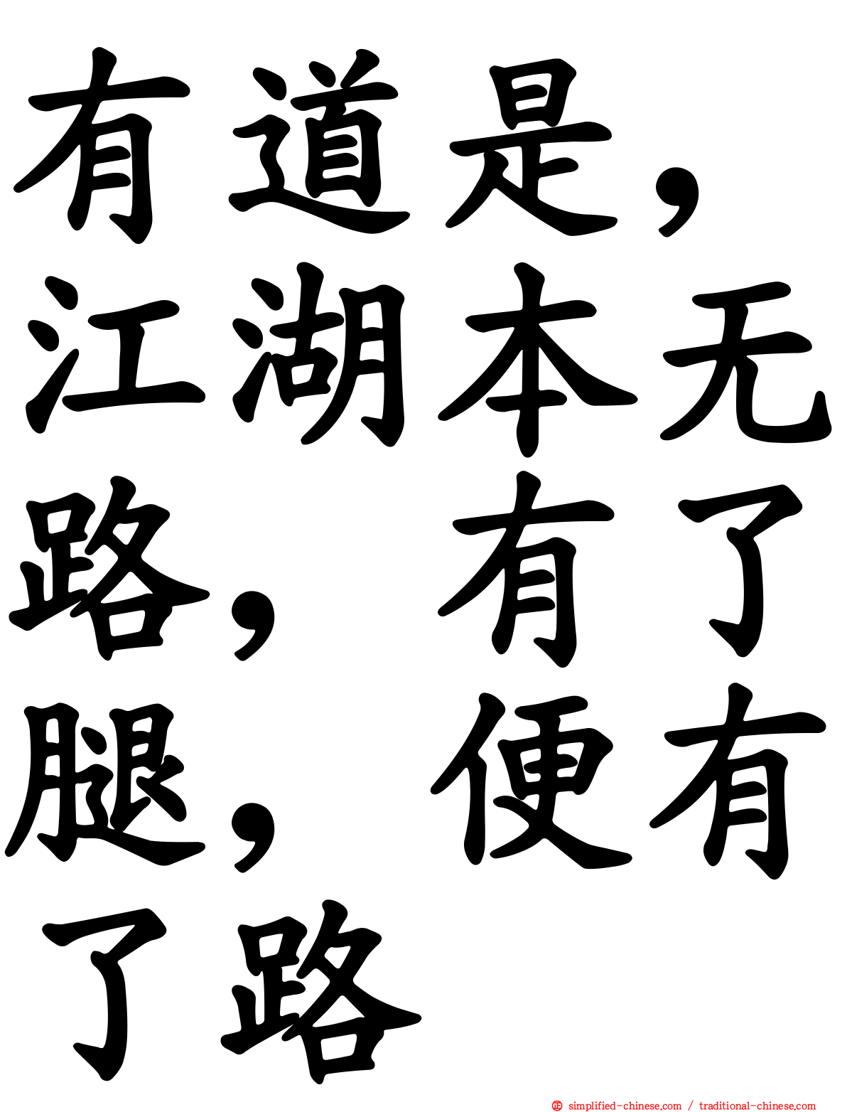 有道是，江湖本无路，有了腿，便有了路