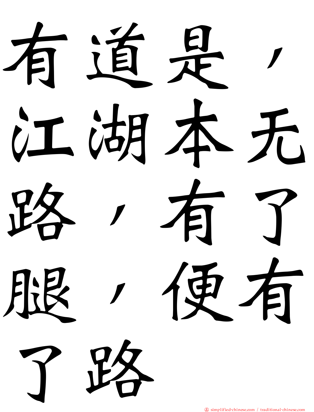 有道是，江湖本无路，有了腿，便有了路