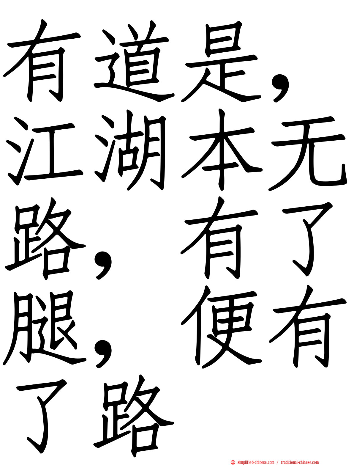有道是，江湖本无路，有了腿，便有了路