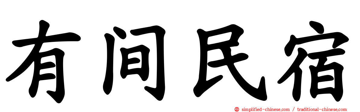 有间民宿