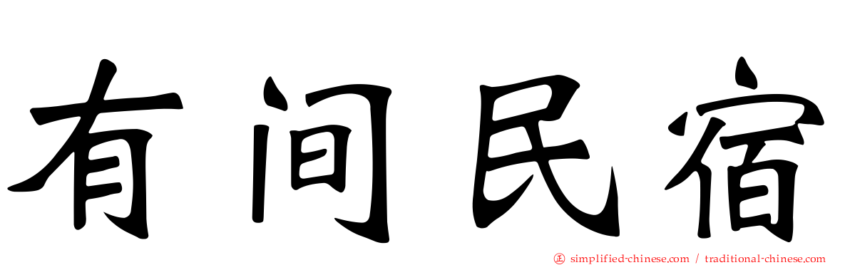 有间民宿