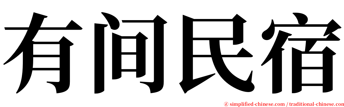 有间民宿 serif font