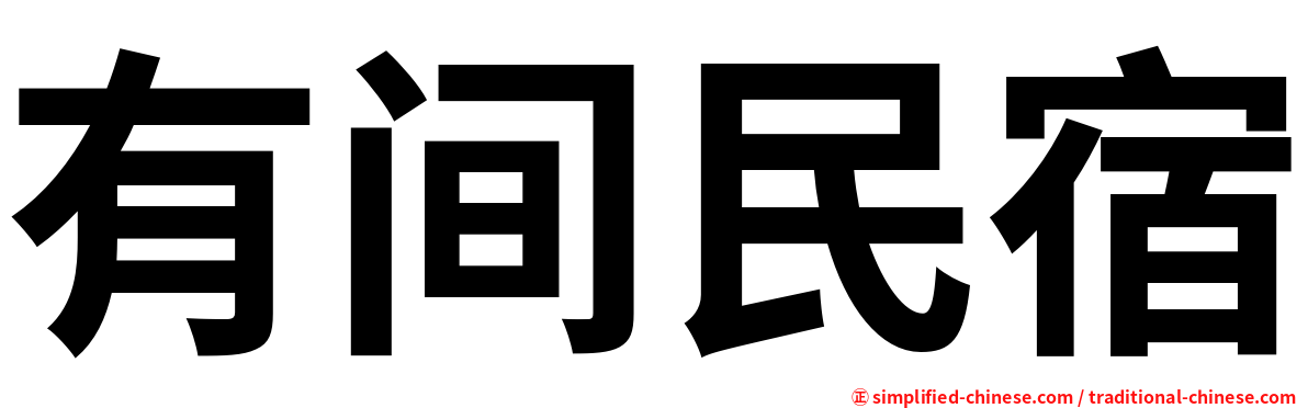 有间民宿