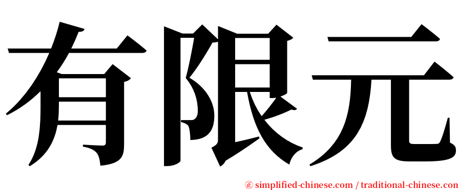 有限元 serif font