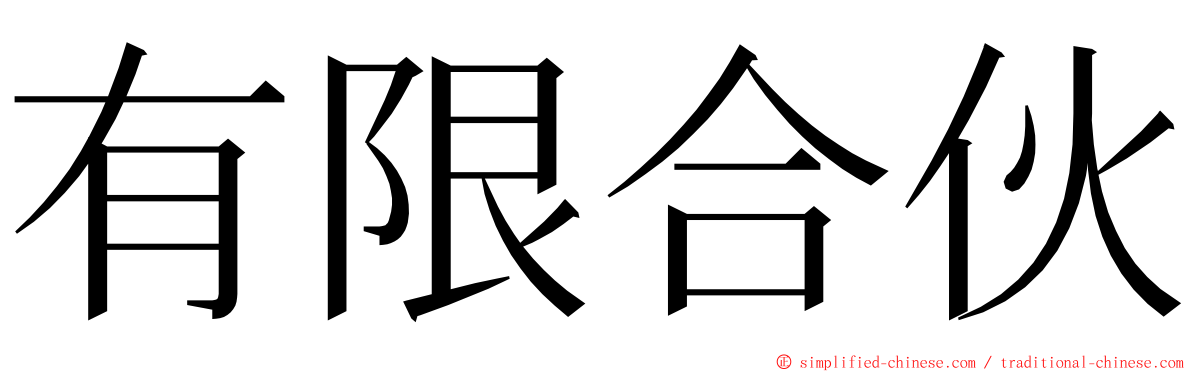 有限合伙 ming font