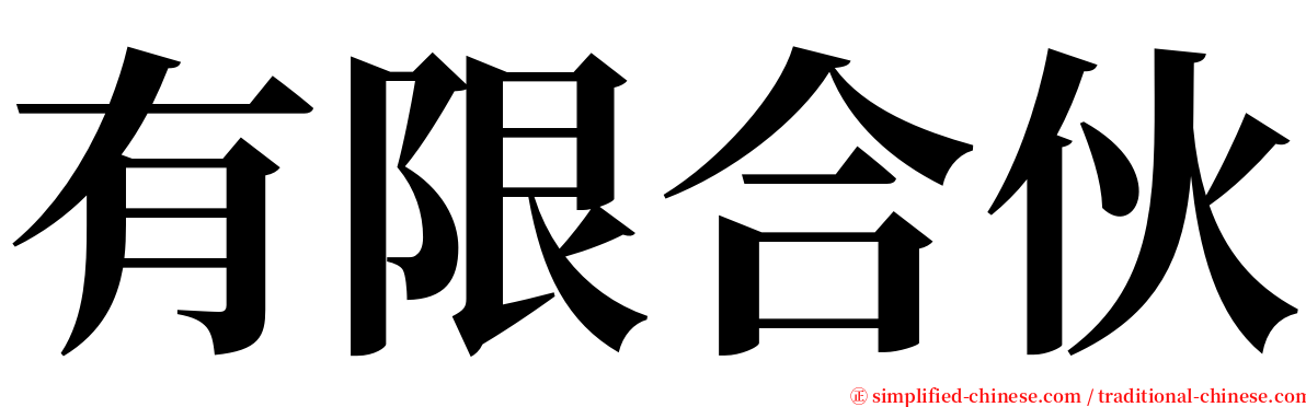 有限合伙 serif font