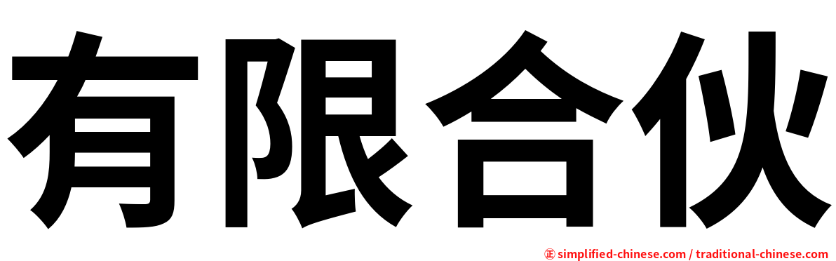有限合伙