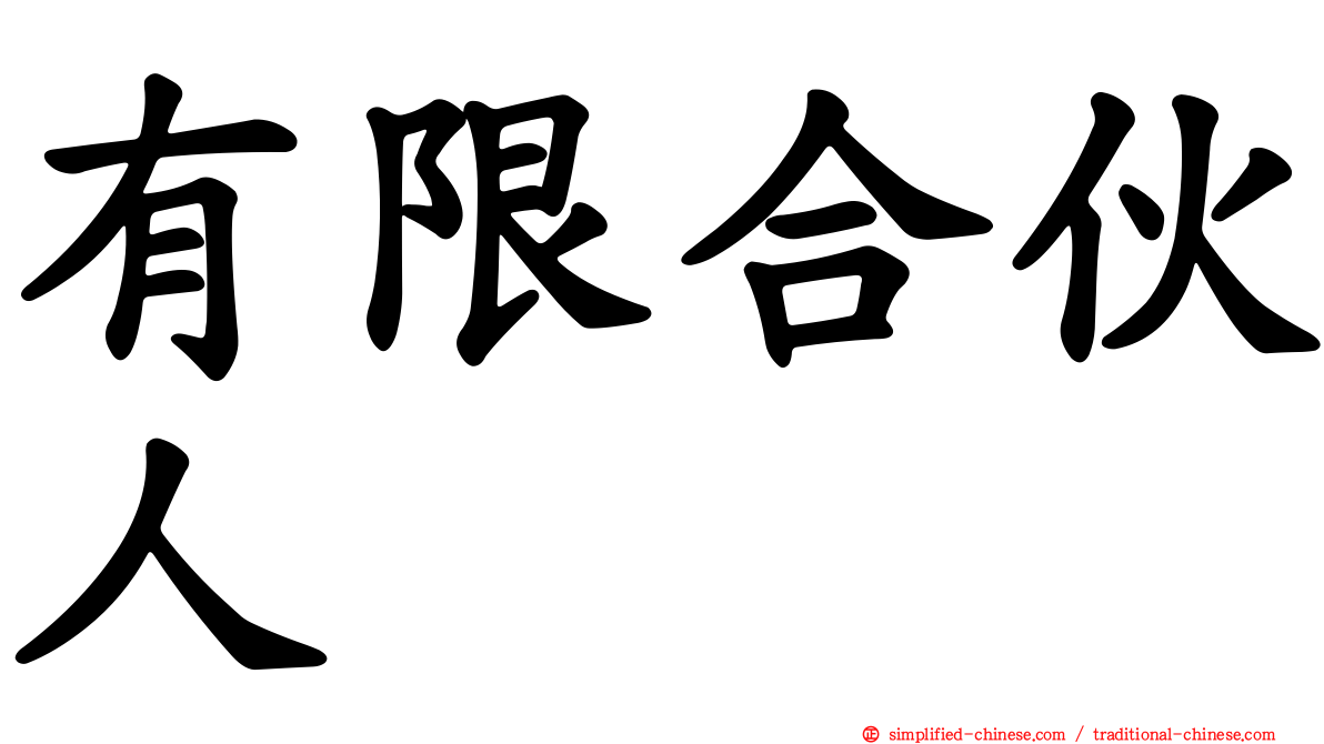 有限合伙人