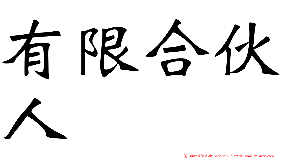 有限合伙人