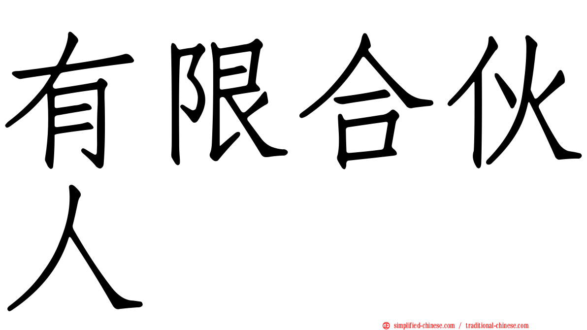 有限合伙人