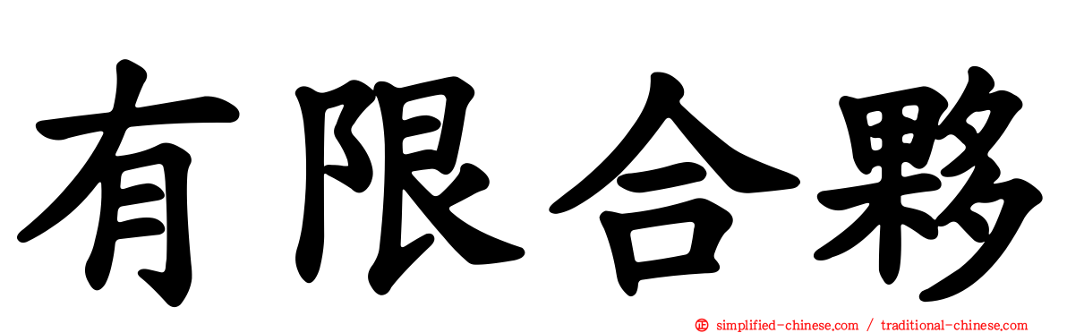 有限合伙