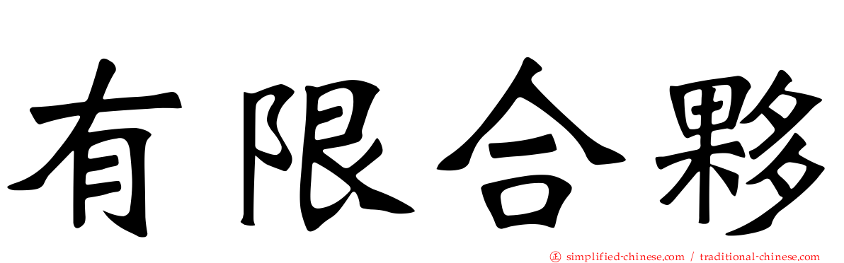 有限合伙
