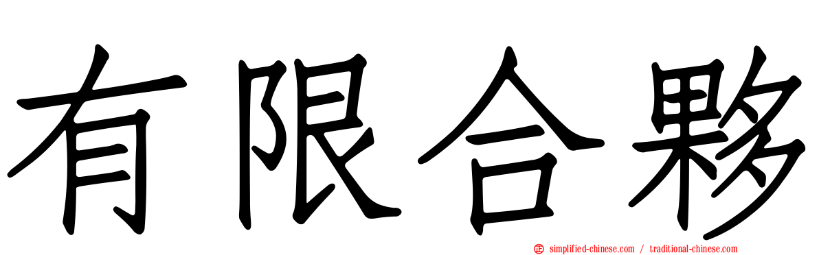 有限合伙