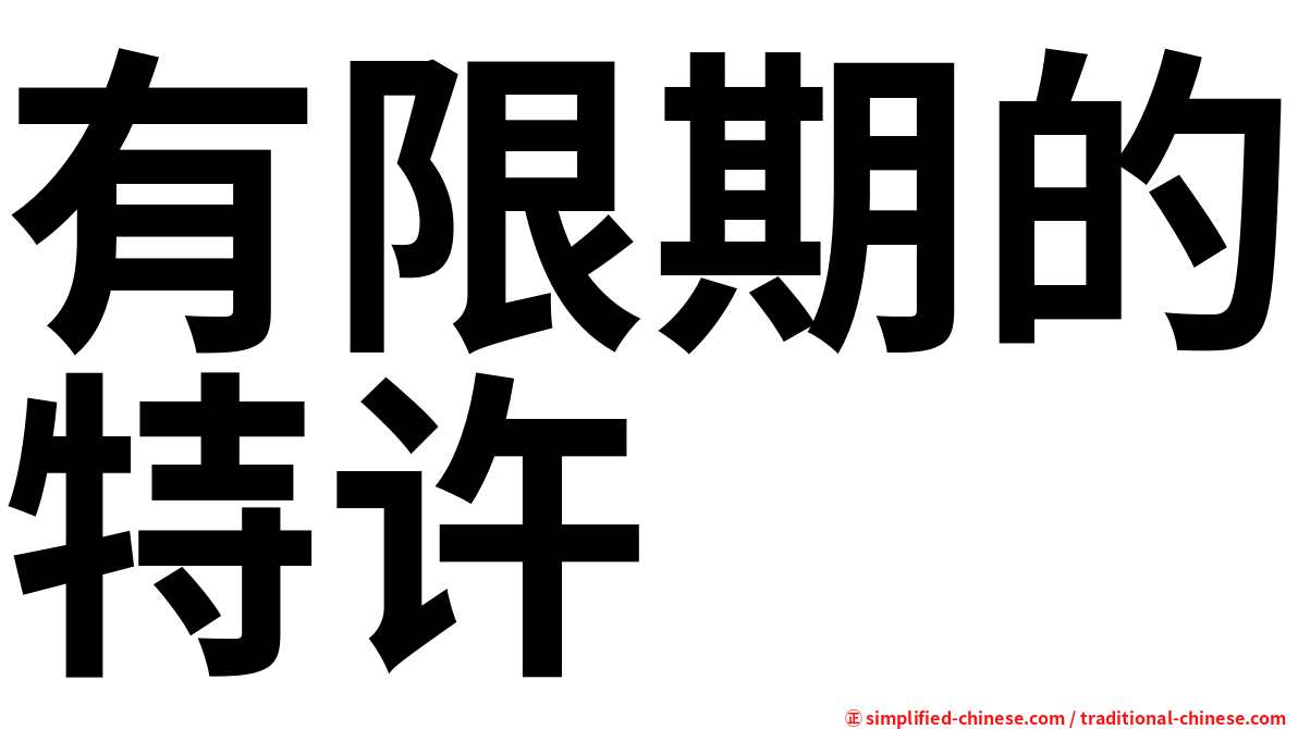 有限期的特许