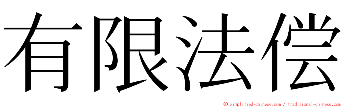 有限法偿 ming font