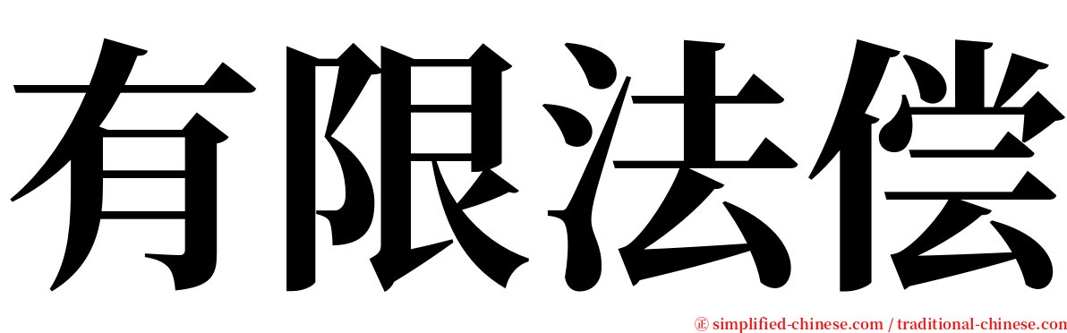 有限法偿 serif font