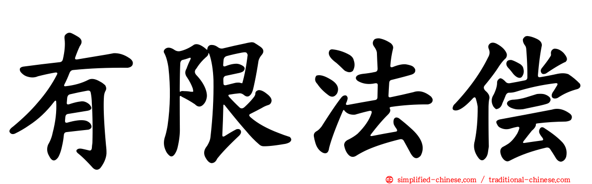 有限法偿