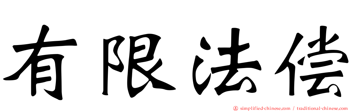 有限法偿