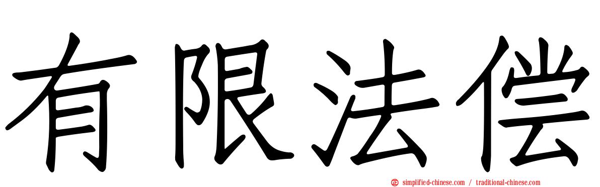 有限法偿