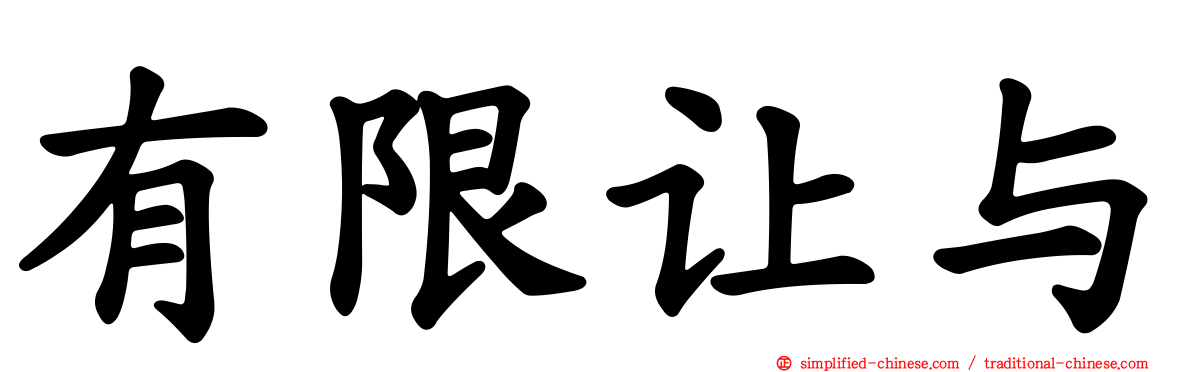 有限让与