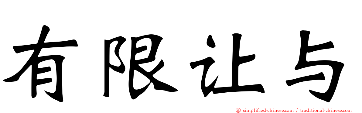 有限让与