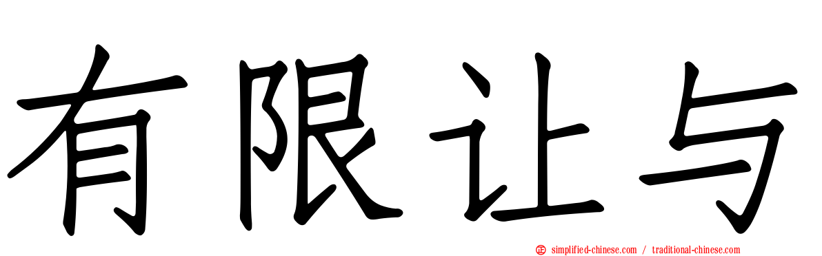 有限让与