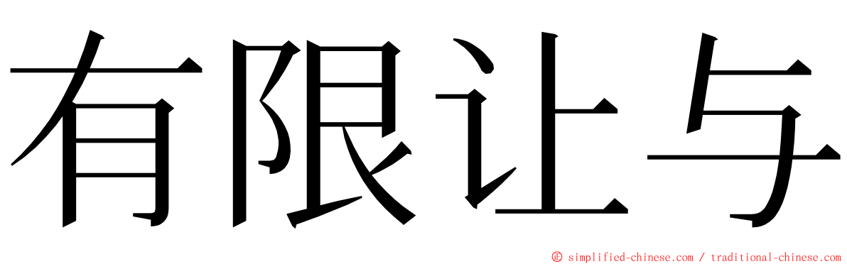 有限让与 ming font