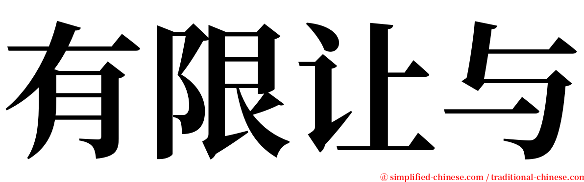 有限让与 serif font