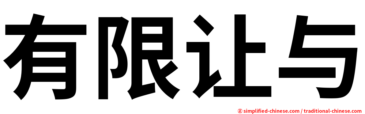 有限让与
