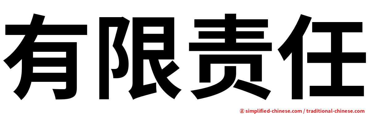 有限责任