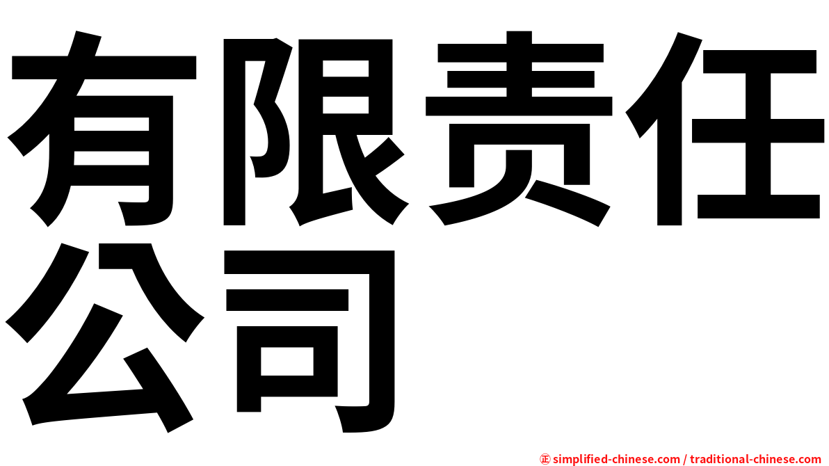 有限责任公司