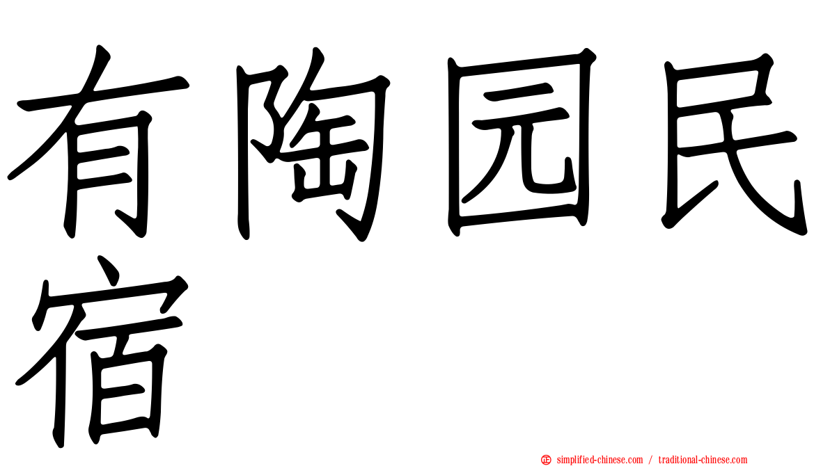 有陶园民宿