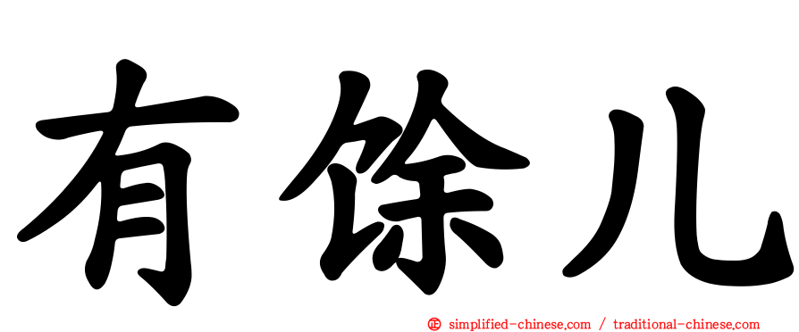 有馀儿