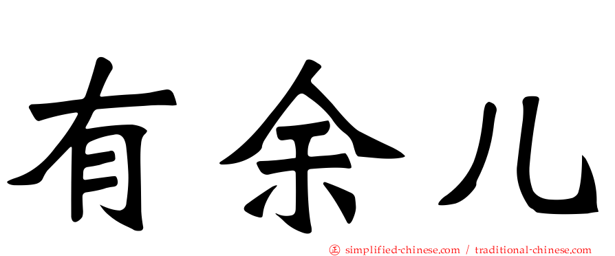 有馀儿