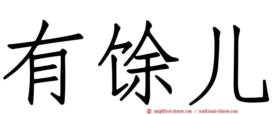 有馀儿