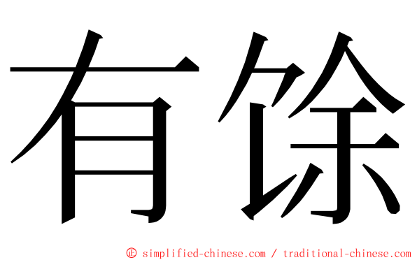 有馀 ming font
