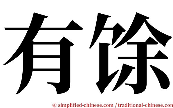 有馀 serif font