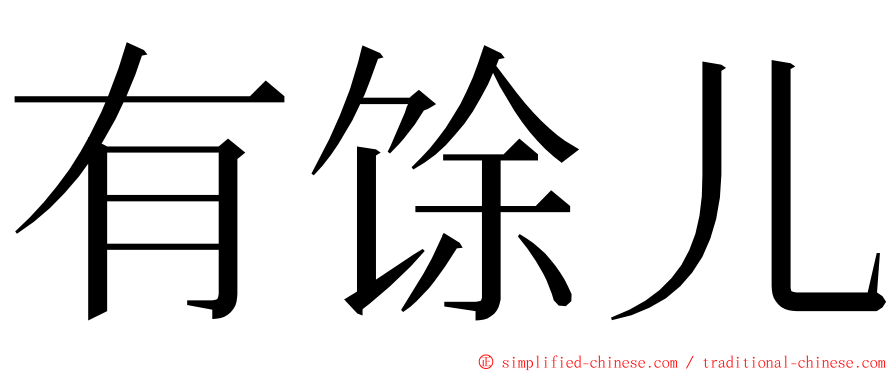 有馀儿 ming font