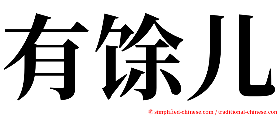 有馀儿 serif font