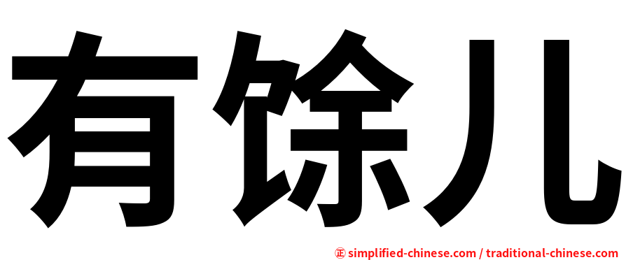 有馀儿