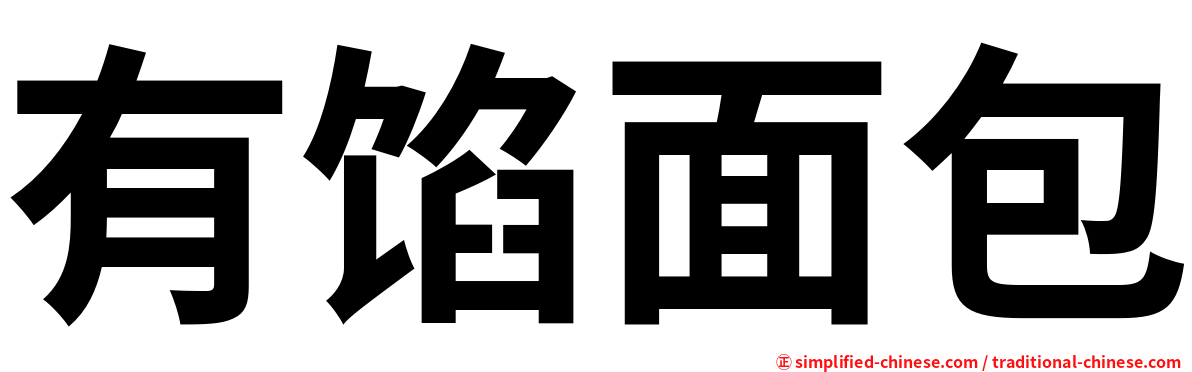 有馅面包