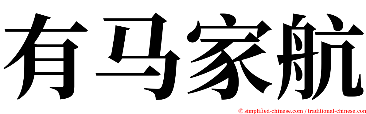 有马家航 serif font