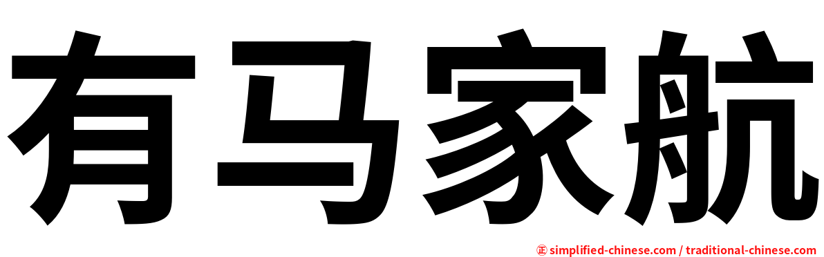 有马家航