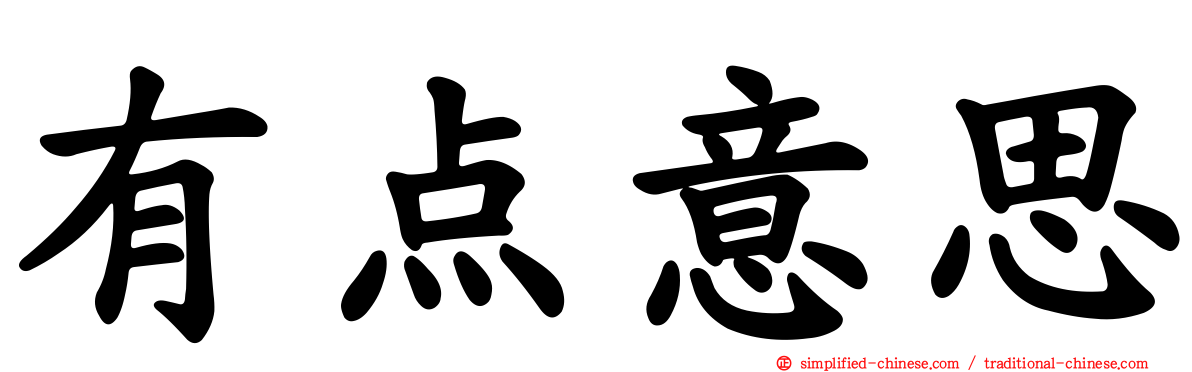 有点意思